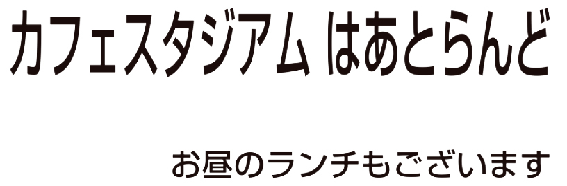 カフェスタジアム はあとらんど