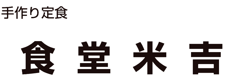 食堂 米吉