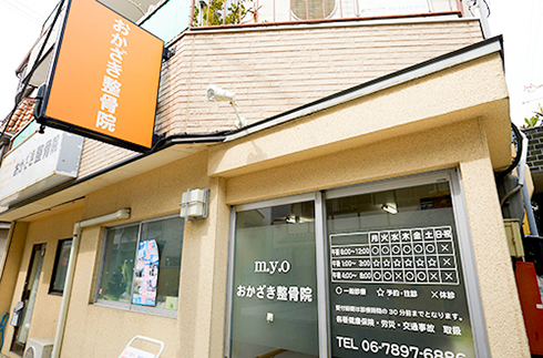 おかざき整骨院