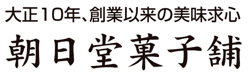 朝日堂菓子舗