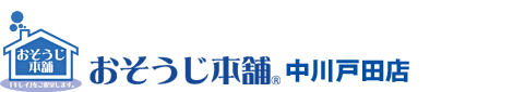 おそうじ本舗 中川戸田店