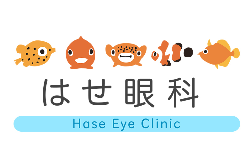 はせ眼科