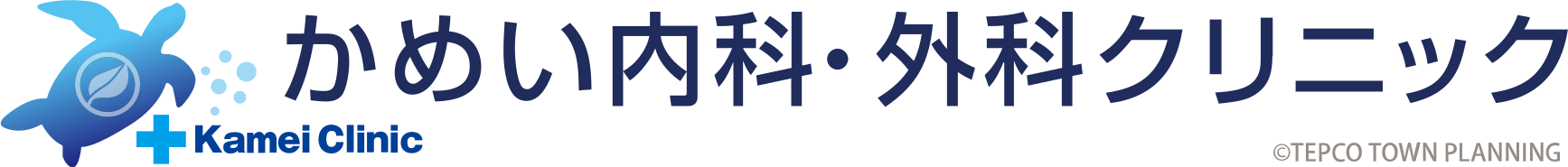 かめい内科・外科クリニック