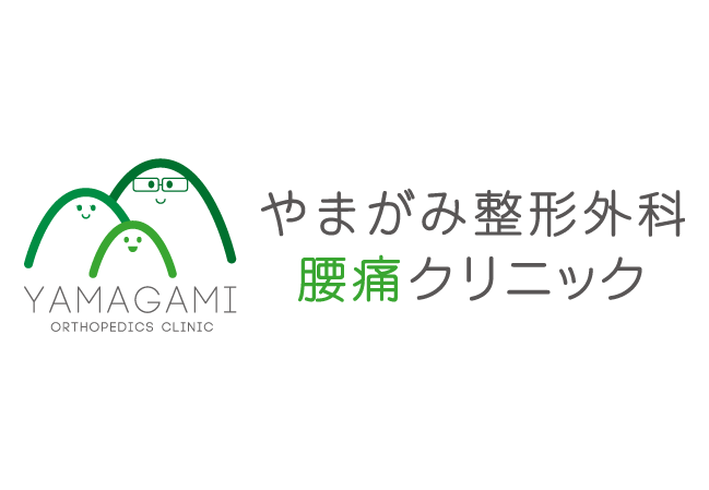 やまがみ整形外科腰痛クリニック