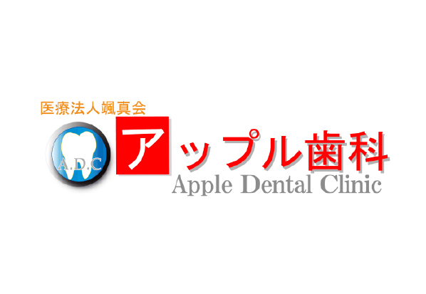 アップル歯科