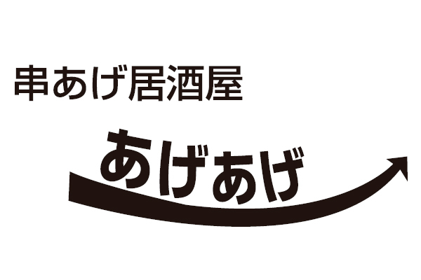 串あげ居酒屋 あげあげ