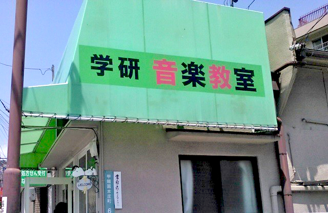 学研 甲陽園駅前教室