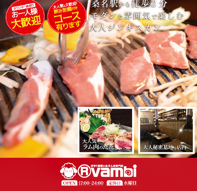 ラム肉専門店 ラバンビ