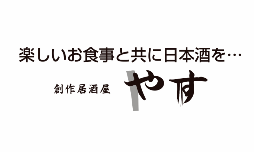 創作居酒屋 やす