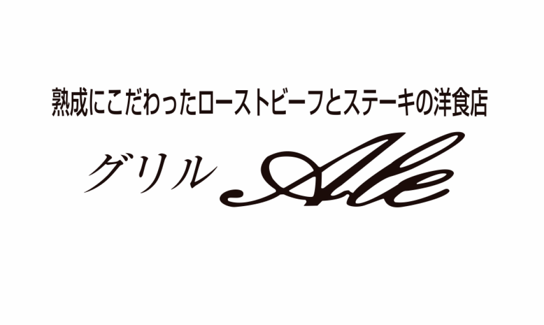 グリル エール