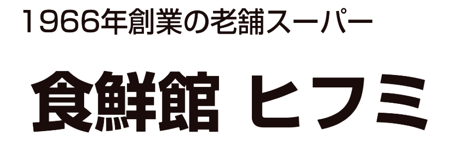 食鮮館 ヒフミ