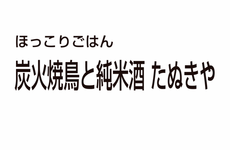 炭火焼鳥と純米酒 たぬきや