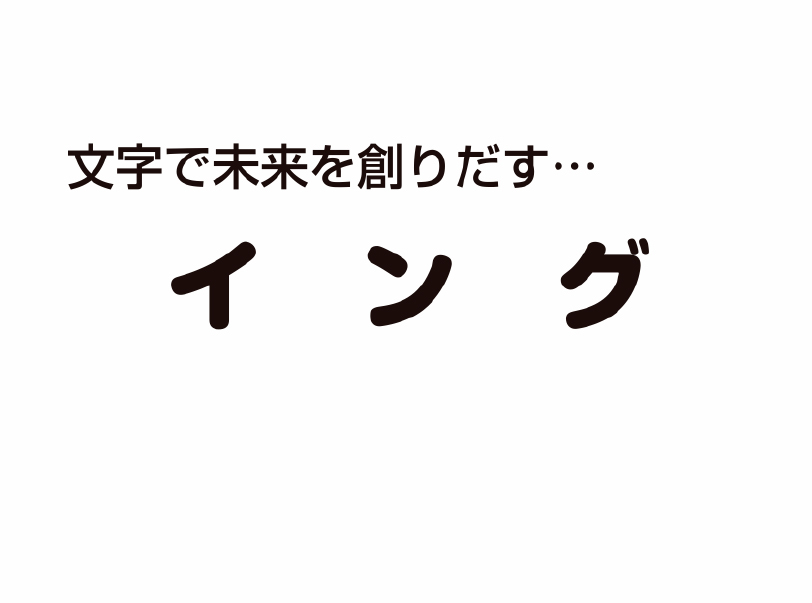 はんこのイング