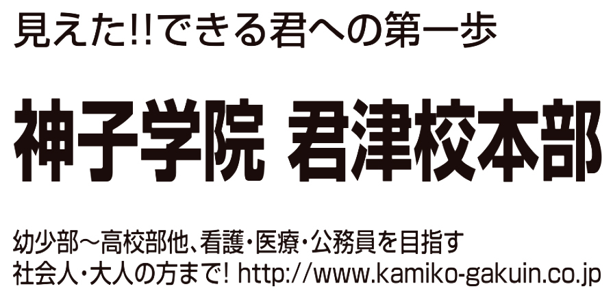 神子学院 君津校本部