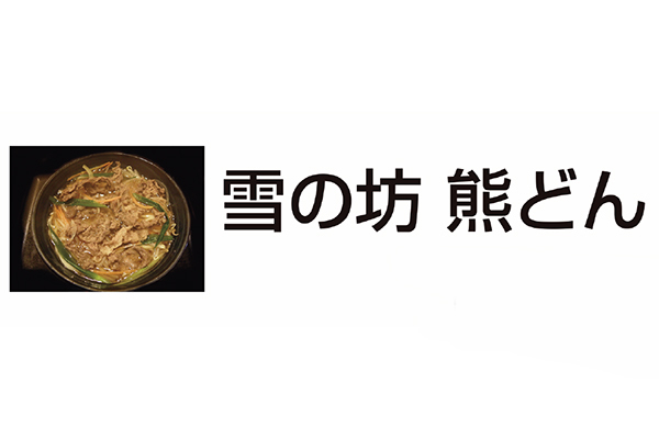 雪の坊 熊どん
