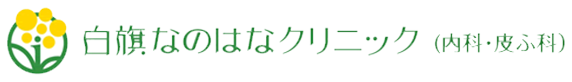 白旗なのはなクリニック
