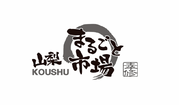 山梨まるごと市場 幸修