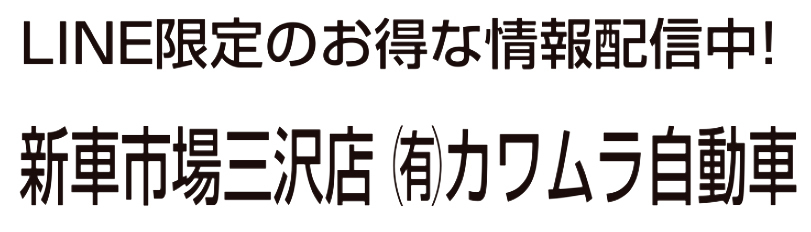 有限会社カワムラ自動車 新車市場三沢店