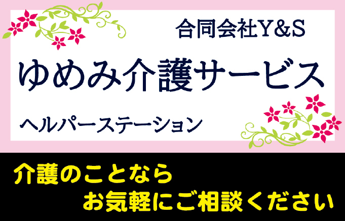 合同会社Y & S ゆめみ介護サービス