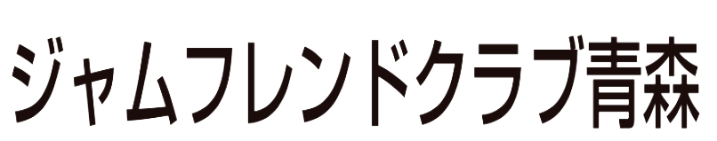 ジャムフレンドクラブ青森