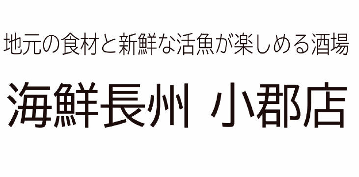 海鮮長州 小郡店