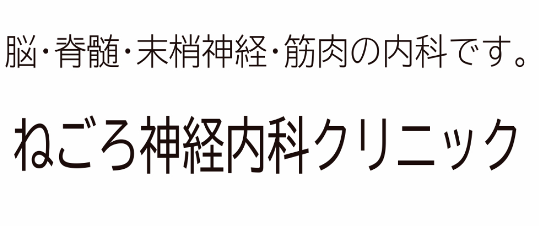 ねごろ神経内科クリニック