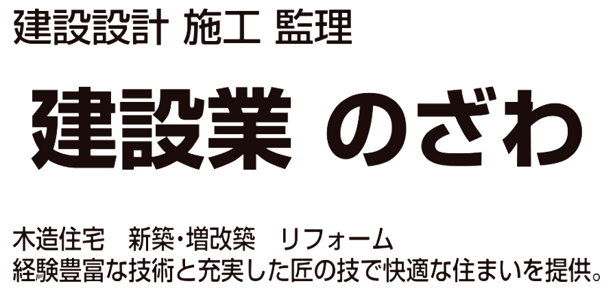 建設業のざわ