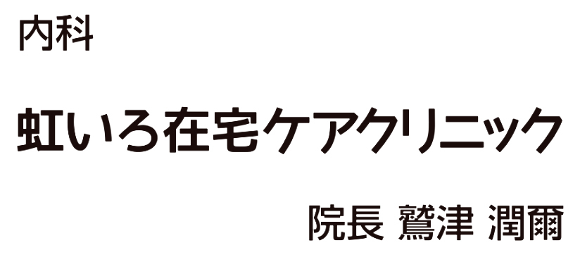 虹いろ在宅ケアクリニック