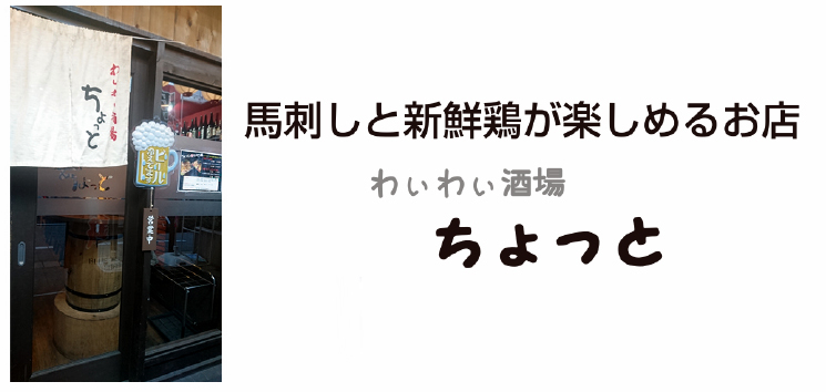 わぃわぃ酒場 ちょっと