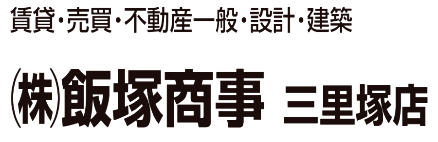 株式会社飯塚商事 三里塚店