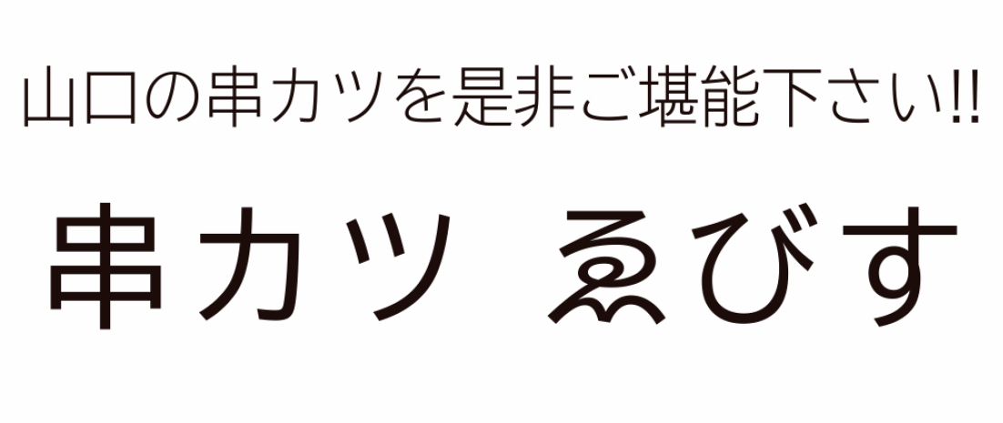 串カツ ゑびす
