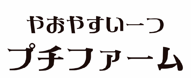 やおやすいーつ プチファーム