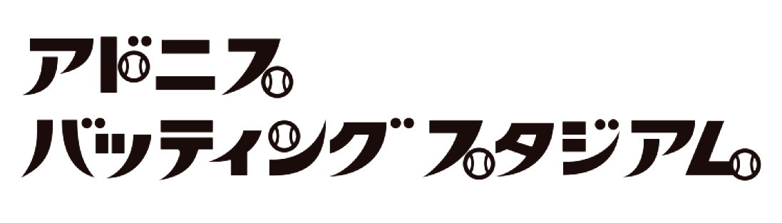 アドニス バッティングスタジアム