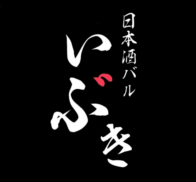 日本酒バル いぶき