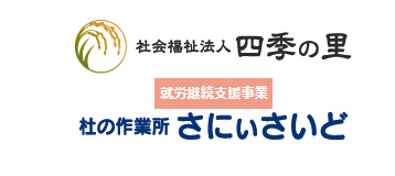 四季の里 杜の作業所 さにぃさいど