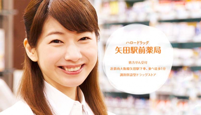 ハロードラッグ 矢田駅前薬局