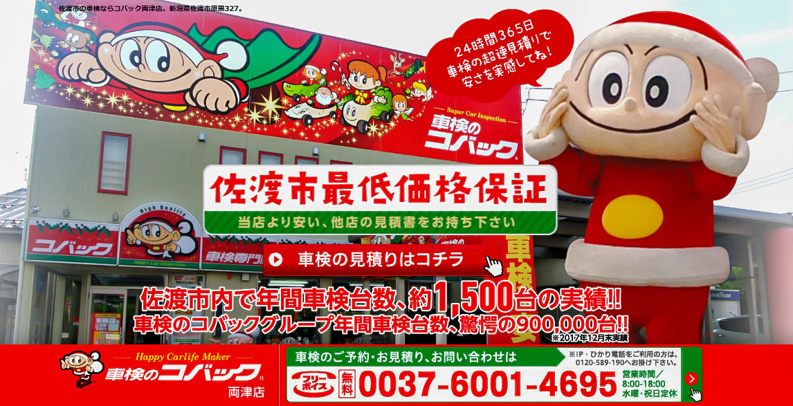 車検のコバック 両津店