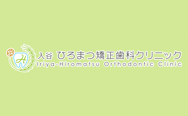 入谷ひろまつ矯正歯科クリニック