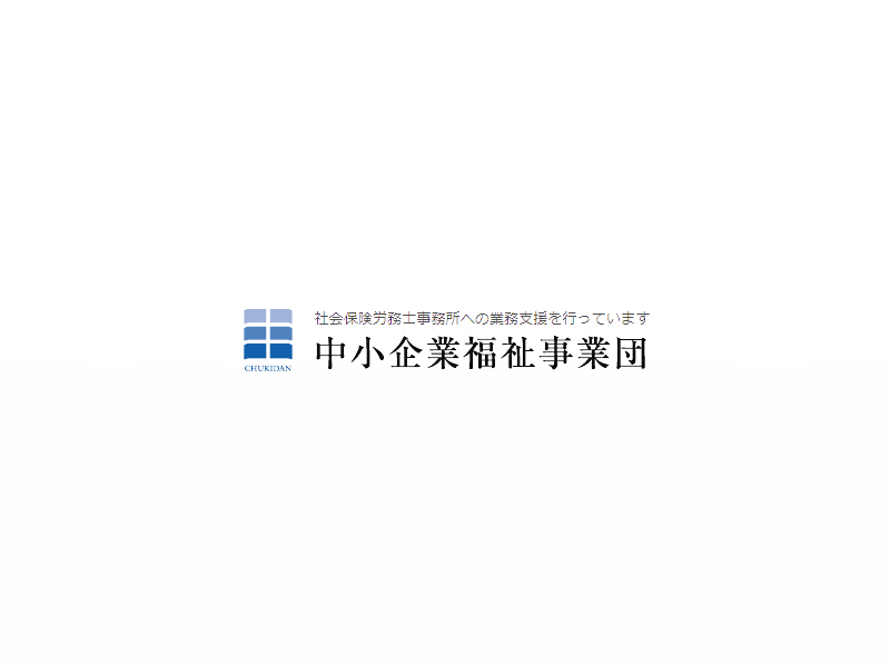 中小企業福祉事業団