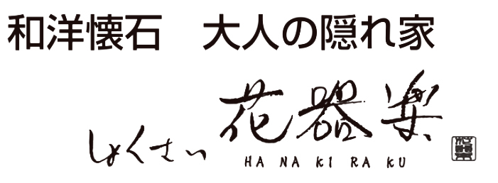 しょくさい 花器楽