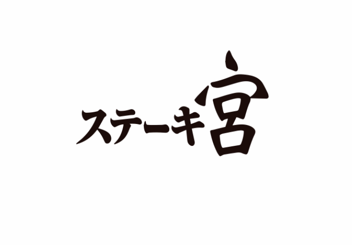 ステーキ宮 逗子店