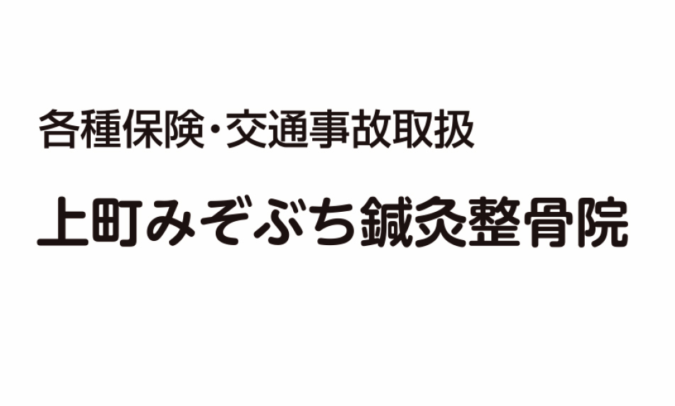 上町みぞぶち鍼灸整骨院
