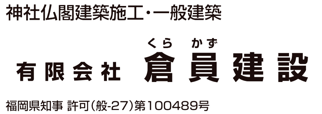 有限会社倉員建設