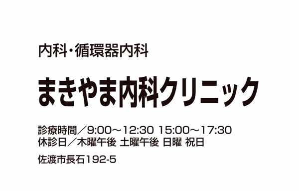 まきやま内科クリニック