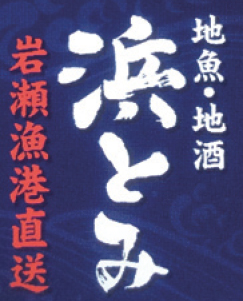地魚地酒 浜とみ