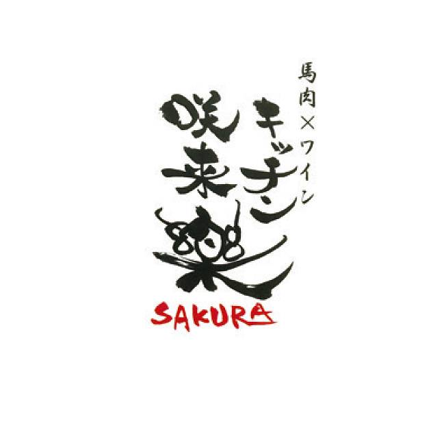 キッチン咲来楽