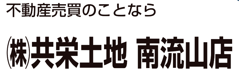 株式会社共栄土地 南流山店