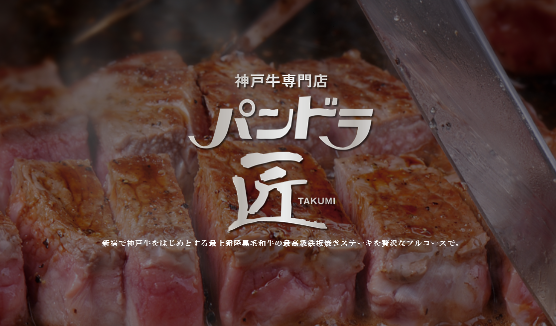 神戸牛専門店 パンドラ匠 東京都新宿区 ステーキ E Navita イーナビタ 駅周辺 街のスポット情報検索サイト