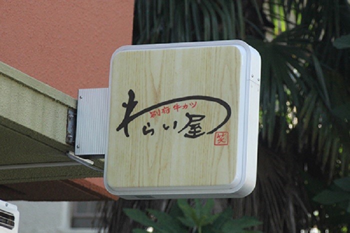 別府牛カツ わらい屋