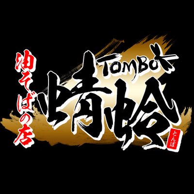 油そばの店 蜻蛉